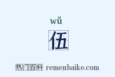 伍是什么意思的图片